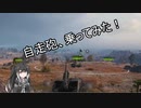 【WoT】ミリアル、自走砲乗ってみた！【CoeFontSTUDIO実況】