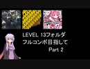 【VOICEROID実況】1/8トンがDDR LEVEL 13フォルダを頑張る Part 2【DDR A20 PLUS】