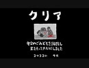 毎日駆逐マン　56日目【2分32秒9死】