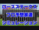 【競馬予想tv】ローズステークス2021 プロ予想家達のスターホースポケットプラス シミュレーション セントライト記念 古谷 津田 亀谷 井内 小林 夏目【武豊tv】