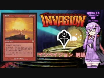 【ボイロ×MTG】結月ゆかりのフレーバー書庫 インベイジョン 前編