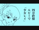 【ポケスペ】四章終盤ルビーで少/女.レ/イ【歌ってみた】きはる