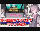 【CeVIO AI解説】私の実況動画ができるまでサクッと解説します【解説】