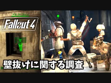 【Fallout4 検証】色んな壁抜け～無敵ガービーvsレイダーを添えて～（When Freedom Calls）