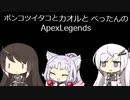 【APEX】ポンコツイタコは楽しみたい　part7