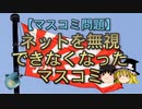 【ゆっくり解説】ネットを無視できなくなったマスコミ