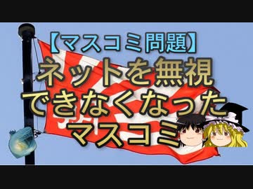 【ゆっくり解説】ネットを無視できなくなったマスコミ