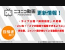 【ニコ動更新情報 / 投稿者向け】ライブ公開機能・いいね！機能・再生数、コメント数が伸びている動画の通知機能＜2021/09 #1＞