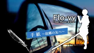 手紙 ～故郷の友へ～ / Flo-vy feat. VY2_v3 & flower_v4