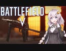 【バトルフィールド5】冴えないMP-40の撃ち方【VOICEROID実況】