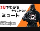 【3分シージ解説】 3分でわかるかもしれないミュート【R6S】