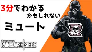 【3分シージ解説】 3分でわかるかもしれないミュート【R6S】