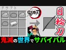 【鬼滅の刃mod】鬼滅のレシピを紹介します【鬼滅の世界でサバイバルpart8】【マイクラ】