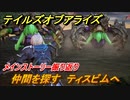 テイルズオブアライズ　仲間を探す　ティスビムへ　メインストーリー振り返り　＃１８０【Tales of ARISE】