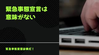 緊急事態宣言は 意味がない