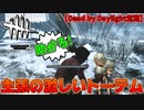 ノーワンがわかりやすくてとても助かった話#5【Dead by Daylight】