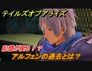 テイルズオブアライズ　アルフェンの過去とは？記憶が戻る！？　メインストーリー振り返り　＃１８１【Tales of ARISE】