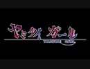ヤミタイガール/(cover)310