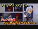 テイルズオブアライズ　ティスビム村イベントシーン　テュオハリム編　メインストーリー振り返り　＃１８２【Tales of ARISE】