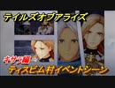 テイルズオブアライズ　ティスビム村イベントシーン　キサラ編　メインストーリー振り返り　＃１８３【Tales of ARISE】