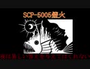 白玉楼組でゆっくりSCP解説part5後編　SCP-5005燈火