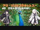 アリ・ミリのプラネットズー#8　クジャクさんお引越し