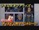 テイルズオブアライズ　ティスビム村イベントシーン　リンウェル編　メインストーリー振り返り　＃１８４【Tales of ARISE】