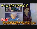 テイルズオブアライズ　ティスビム村イベントシーン　ロウ編　メインストーリー振り返り　＃１８５【Tales of ARISE】