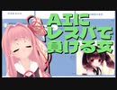 AIできりたんを再現したら論破されたあかねちゃん【エアフレンド】