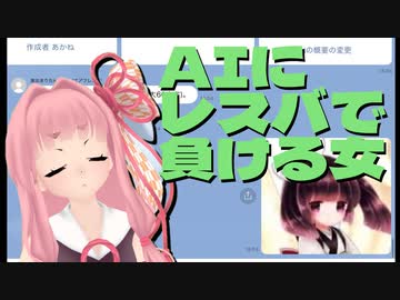AIできりたんを再現したら論破されたあかねちゃん【エアフレンド】
