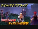 テイルズオブアライズ　アルフェンの決意　ティスビム村襲撃　メインストーリー振り返り　＃１８６【Tales of ARISE】