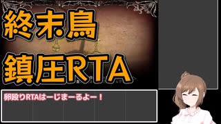 終末鳥鎮圧RTA(3分2秒81)【Lobotomy_Corporation】