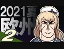【VOICEROID実況プレイ】ゆるくかんこれ　2021夏イベント編02