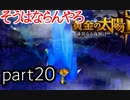 【解説実況】黄金の太陽 漆黒なる夜明け おだやかな完全解説実況プレイ【part20】