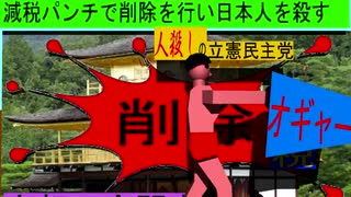 人殺しの立憲民主党のボクサーが減税パンチで削除を行い日本人を殺すアニメーション２１京都編