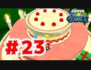 【実況】甘くておいしそうな場所【スーパーマリオギャラクシー】#23