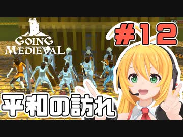 マキちゃんが普通にGoing Medievalやる　＃１２（終）