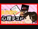 【心理テスト】２つのテストと自己分析…【ゆっくり実況】