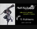 【NieR RepliCant】2周目：15 Nightmares　ステージ11~15