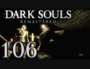【DARK SOULS REMASTERED】シリーズごと初めてのダークソウルリマスタード part106【実況】
