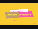 【ゲーム】カールおじさんを探せ！ パート４