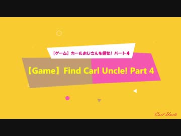【ゲーム】カールおじさんを探せ！ パート４