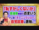 #1155 「恥ずかしくないか」と西浦博教授は自己紹介。テレ朝「モーニングショー」が在宅診療は余裕だとバラしちゃった｜みやわきチャンネル（仮）#1305Restart1155