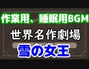 絶対安眠ボイス朗読　世界名作劇場　雪の女王