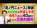 #1156 「虎ノ門ニュース」敗訴に朝日新聞が大はしゃぎだが４４１億円の朝日と４０億円でＤＨＣの圧倒的勝利｜みやわきチャンネル（仮）#1306Restart1156