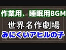 絶対安眠ボイス朗読　世界名作劇場　みにくいアヒルの子