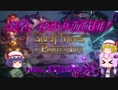 〈Sea of Thieves〉突撃！ゆかり海賊団！〈ゆっくり実況〉01