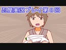 母を探してがんばります【忍屋】実況プレイ第８回