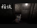 【end】#03 ダンボールに隠れてるのに幽霊に絡み憑かれました！！！【箱娘】
