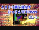 1000勝目指す　おっさんTETRIS 99　パート１４　【VIP】